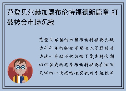 范登贝尔赫加盟布伦特福德新篇章 打破转会市场沉寂