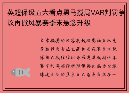英超保级五大看点黑马搅局VAR判罚争议再掀风暴赛季末悬念升级