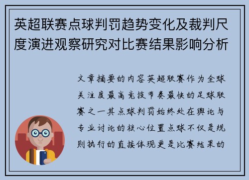 英超联赛点球判罚趋势变化及裁判尺度演进观察研究对比赛结果影响分析
