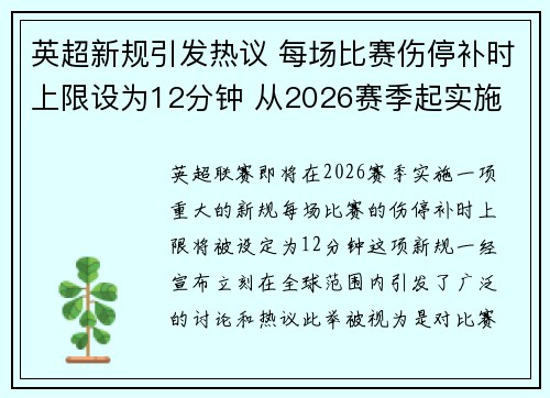 英超新规引发热议 每场比赛伤停补时上限设为12分钟 从2026赛季起实施
