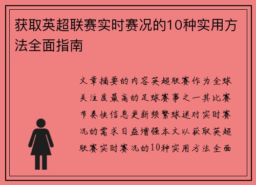 获取英超联赛实时赛况的10种实用方法全面指南