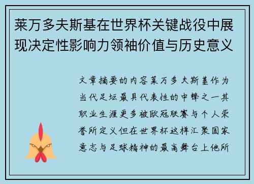 莱万多夫斯基在世界杯关键战役中展现决定性影响力领袖价值与历史意义