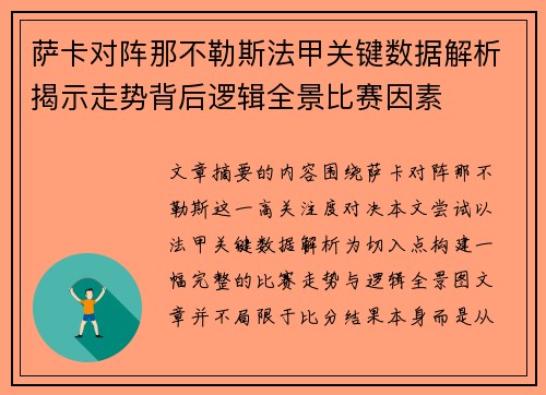 萨卡对阵那不勒斯法甲关键数据解析揭示走势背后逻辑全景比赛因素