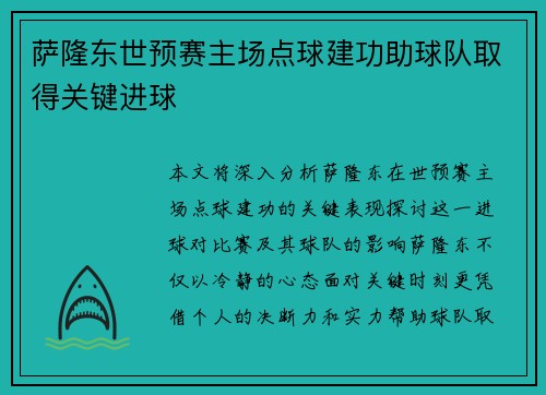 萨隆东世预赛主场点球建功助球队取得关键进球