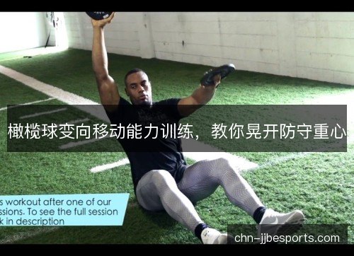 橄榄球变向移动能力训练，教你晃开防守重心