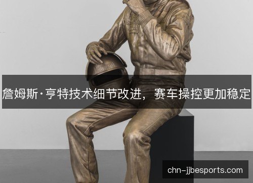 詹姆斯·亨特技术细节改进，赛车操控更加稳定