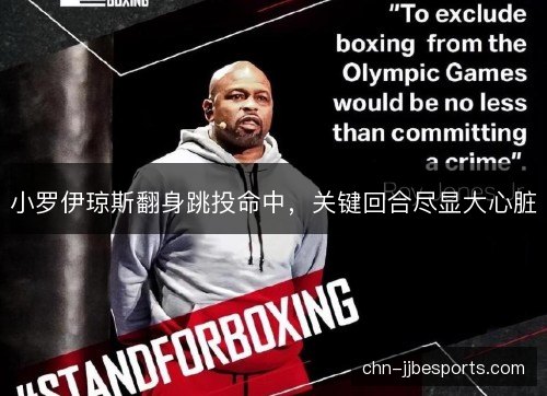小罗伊琼斯翻身跳投命中，关键回合尽显大心脏