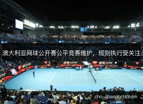 澳大利亚网球公开赛公平竞赛维护，规则执行受关注
