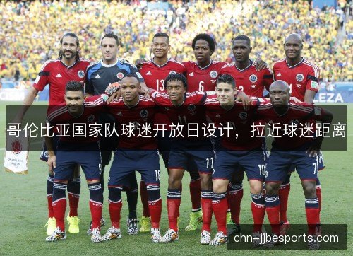 哥伦比亚国家队球迷开放日设计，拉近球迷距离