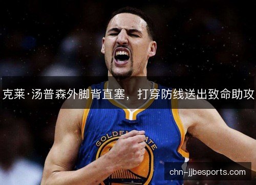 克莱·汤普森外脚背直塞，打穿防线送出致命助攻