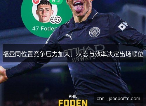 福登同位置竞争压力加大，状态与效率决定出场顺位